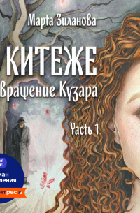 В Китеже. Возвращение Кузара. Часть I