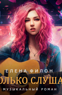 Только слушай