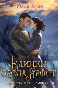 Клинки города ярости