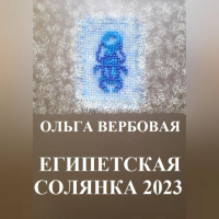 Ольга Вербовая - Египетская солянка 2023