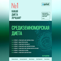  - Какая диета лучшая? Как выбрать лучшую диету для себя? Часть 2. Средиземноморская диета