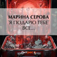 Марина Серова - Я подарю тебе все…