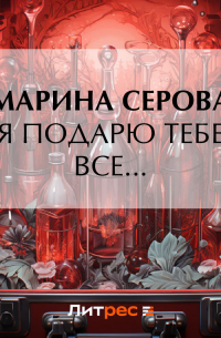 Я подарю тебе все…