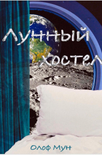 Лунный хостел