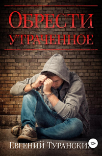 Евгений Сергеевич Туранский - Обрести утраченное