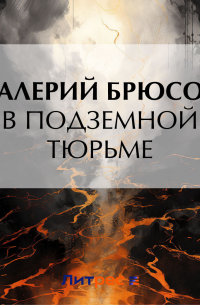 В подземной тюрьме