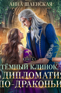 Темный клинок, или Дипломатия по-драконьи