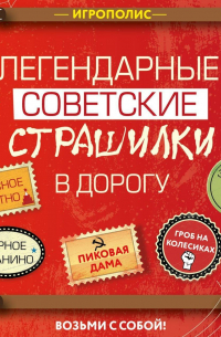 Легендарные советские страшилки в дорогу