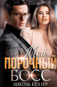 Мой порочный босс