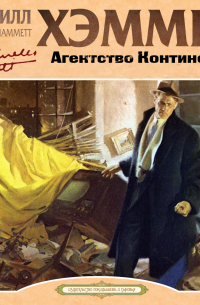 Агентство Континентал