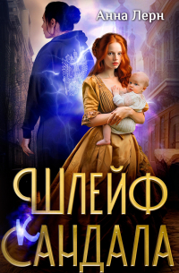 Шлейф сандала