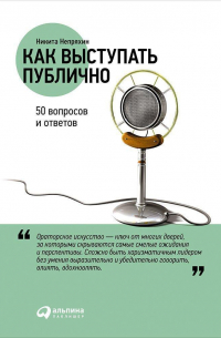Как выступать публично: 50 вопросов и ответов
