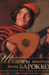 Евгений Яйленко - Шедевры живописи эпохи барокко. Караваджо, Веласкес, Рубенс и другие великие мастера