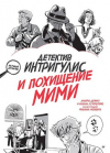 Амайча Депино - Детектив Интригулис и похищение Мими