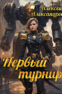 Первый турнир