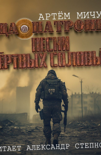 Песни мертвых соловьев