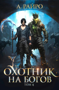 Анна Райро - Охотник на богов. Том 4
