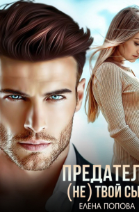 Предатель. (Не) твой сын