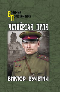 Виктор Вучетич - Четвёртая пуля