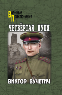Виктор Вучетич - Четвёртая пуля
