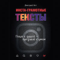 Дмитрий Кот - Инста-грамотные тексты. Пиши с душой – продавай с умом