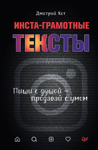 Дмитрий Кот - Инста-грамотные тексты. Пиши с душой – продавай с умом
