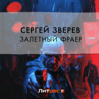 Сергей Зверев - Залетный фраер