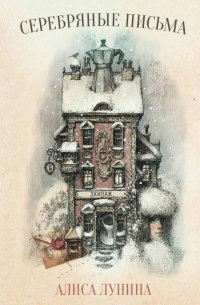 Серебряные письма