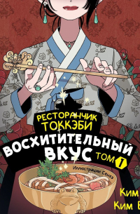  - Ресторанчик токкэби. Восхитительный вкус. Том 1