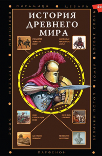 История Древнего мира