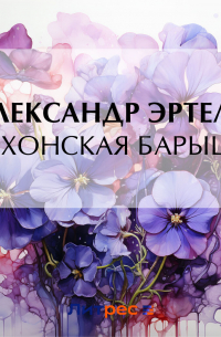 Волхонская барышня