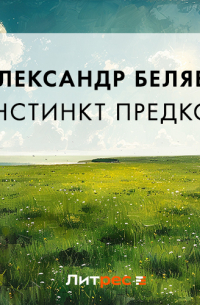 Инстинкт предков