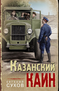 Евгений Сухов - Казанский Каин