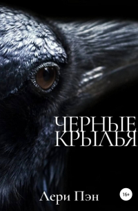 Лери Пэн - Черные крылья