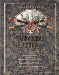 Василий Потто - Кавказская война. В очерках, эпизодах, легендах и биографиях