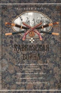 Кавказская война. В очерках, эпизодах, легендах и биографиях