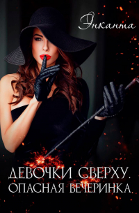 Энканта - Девочки сверху. Опасная вечеринка