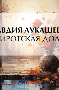 Сиротская доля