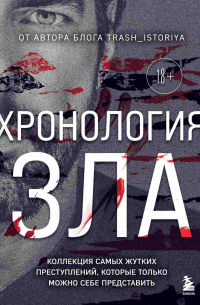 Анастасия Егорова - Хронология зла. Коллекция самых жутких преступлений, которые только можно себе представить