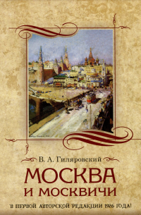 Владимир Гиляровский - Москва и москвичи