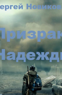 Сергей Новиков - Призрак Надежды