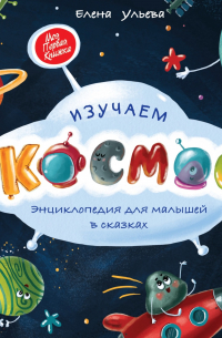 Изучаем космос. Энциклопедия для малышей в сказках