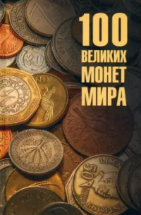 Евгений Обухов - 100 великих монет мира