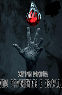 Зло, отражённое в зеркале