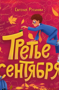 Третье сентября