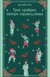 Трое храбрых, пятеро справедливых