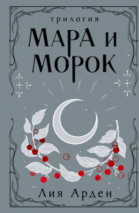 Лия Арден - Мара и Морок. Трилогия