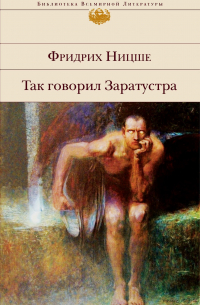 Так говорил Заратустра