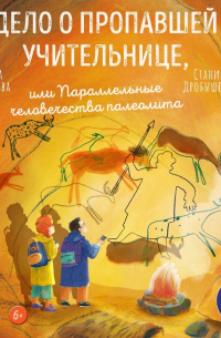  - Дело о пропавшей учительнице, или Параллельные человечества палеолита