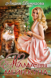 Мама для мейн-куна